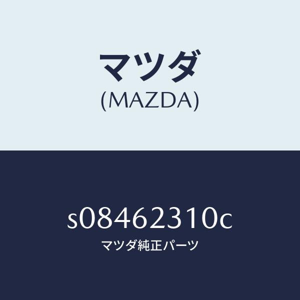 マツダ（MAZDA）ロツク リフト ゲート/マツダ純正部品/ボンゴ/リフトゲート/S08462310C(S084-62-310C)