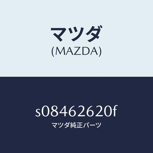 マツダ（MAZDA）ステー(R) ダンパー/マツダ純正部品/ボンゴ/リフトゲート/S08462620F(S084-62-620F)