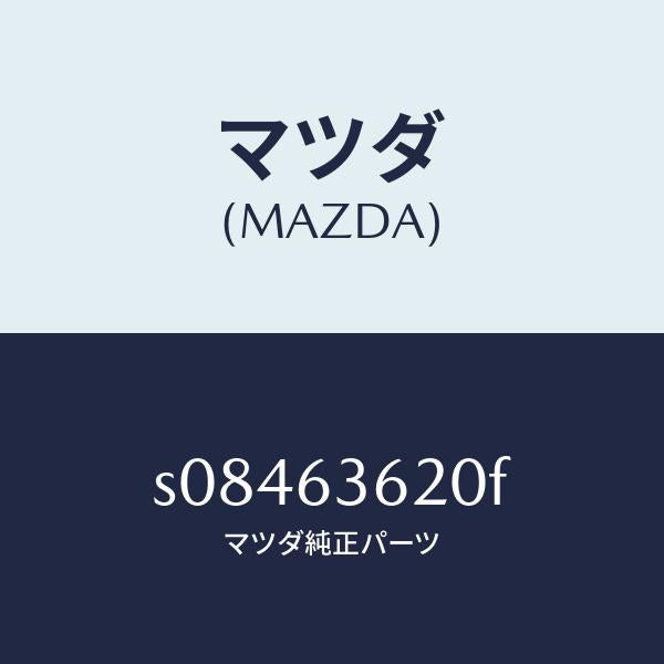 マツダ（MAZDA）ステー(L) ダンパー/マツダ純正部品/ボンゴ/S08463620F(S084-63-620F)