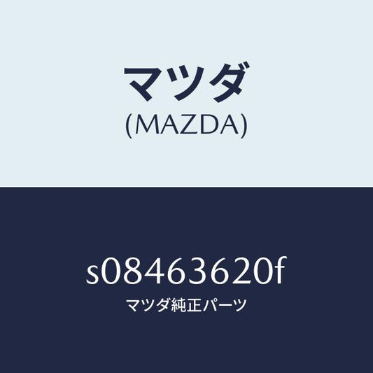 マツダ（MAZDA）ステー(L) ダンパー/マツダ純正部品/ボンゴ/S08463620F(S084-63-620F)