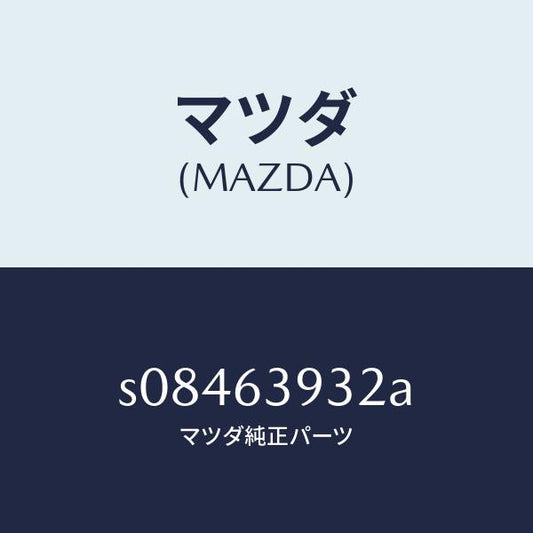 マツダ（MAZDA）ウエザーストリツプ リフト ゲート/マツダ純正部品/ボンゴ/S08463932A(S084-63-932A)