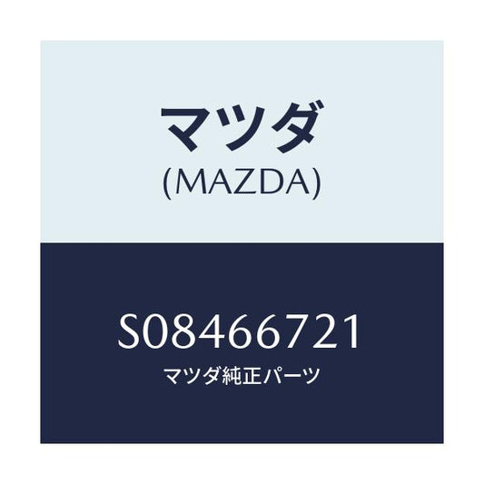 マツダ(MAZDA) ＦＩＬＭ ＪＵＮＣＴＩＯＮＨＯＬＥ/ボンゴ/PWスイッチ/マツダ純正部品/S08466721(S084-66-721)