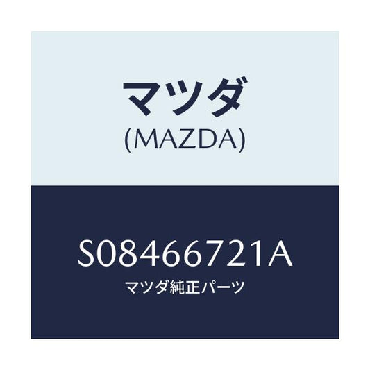 マツダ(MAZDA) フイルム ジヤンクシヨンホール/ボンゴ/PWスイッチ/マツダ純正部品/S08466721A(S084-66-721A)