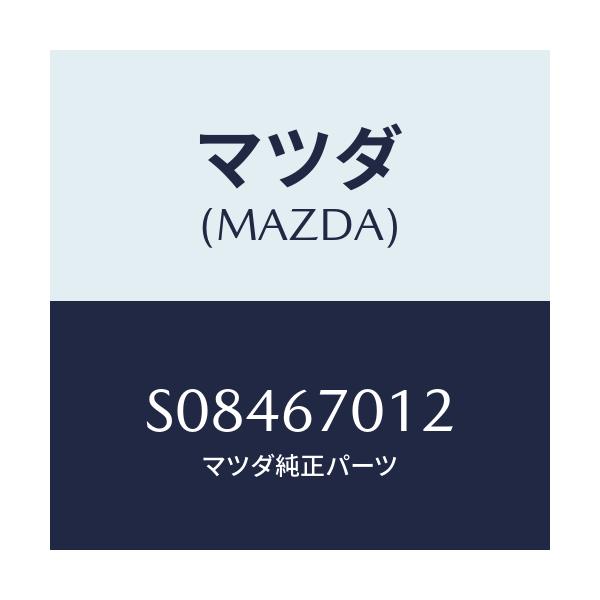 マツダ(MAZDA) パツド プロテクター/ボンゴ/ハーネス/マツダ純正部品/S08467012(S084-67-012)