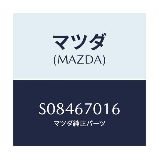 マツダ(MAZDA) クリツプ/ボンゴ/ハーネス/マツダ純正部品/S08467016(S084-67-016)