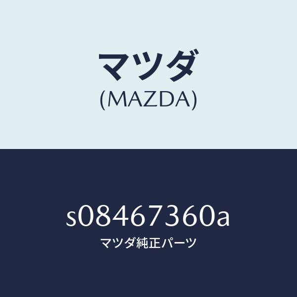 マツダ（MAZDA）リンク ワイパー/マツダ純正部品/ボンゴ/S08467360A(S084-67-360A)