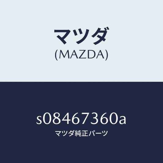 マツダ（MAZDA）リンク ワイパー/マツダ純正部品/ボンゴ/S08467360A(S084-67-360A)