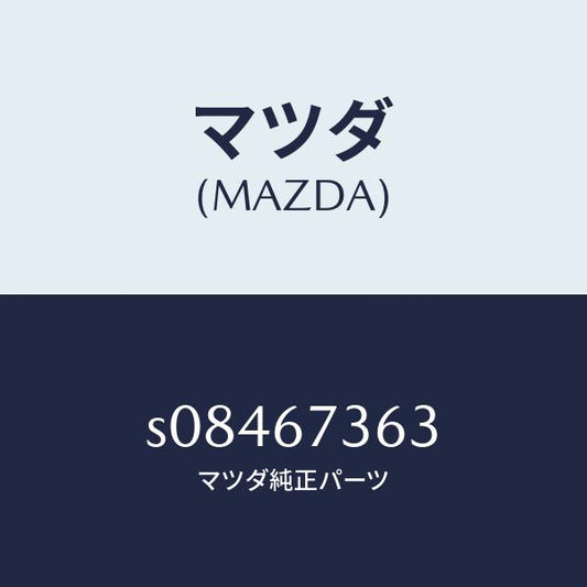 マツダ（MAZDA）シヤフト ドライブ NO.1/マツダ純正部品/ボンゴ/S08467363(S084-67-363)