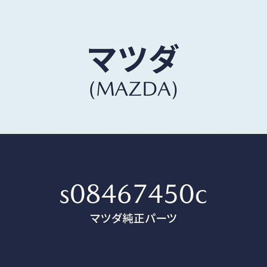 マツダ（MAZDA）モーター/マツダ純正部品/ボンゴ/S08467450C(S084-67-450C)