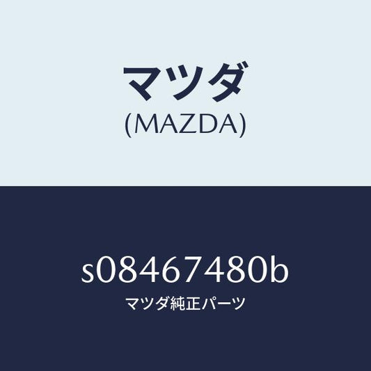 マツダ（MAZDA）タンク リヤー ウオツシヤー/マツダ純正部品/ボンゴ/S08467480B(S084-67-480B)