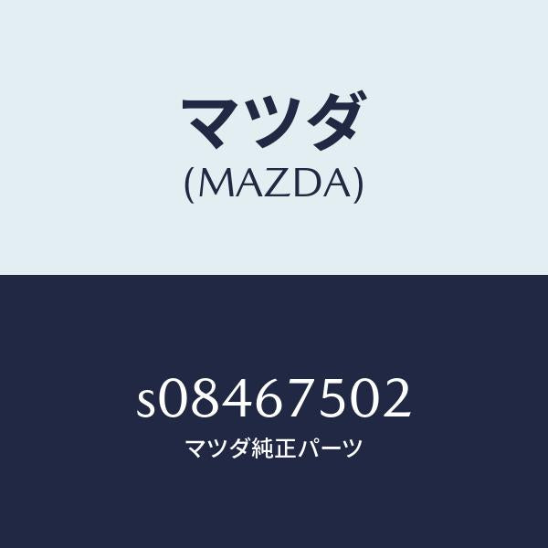 マツダ（MAZDA）ジョイント /マツダ純正部品/ボンゴ/S08467502(S084-67-502)
