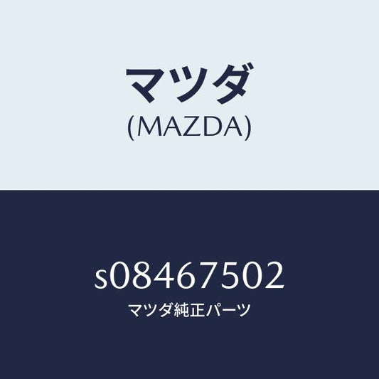 マツダ（MAZDA）ジョイント /マツダ純正部品/ボンゴ/S08467502(S084-67-502)