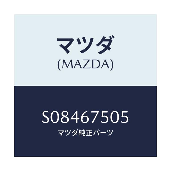 マツダ(MAZDA) ガスケツト/ボンゴ/ハーネス/マツダ純正部品/S08467505(S084-67-505)