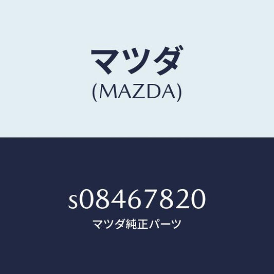 マツダ（MAZDA）リレー ワイパーインターミツテント/マツダ純正部品/ボンゴ/S08467820(S084-67-820)