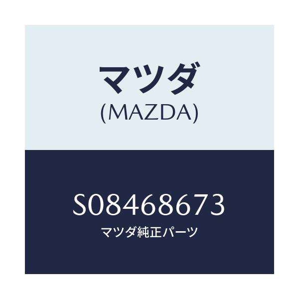 マツダ(MAZDA) サイドプレ－ト/ボンゴ/トリム/マツダ純正部品/S08468673(S084-68-673)