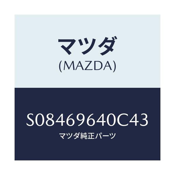 マツダ(MAZDA) ブラケツト（Ｒ） バー/ボンゴ/ドアーミラー/マツダ純正部品/S08469640C43(S084-69-640C4)