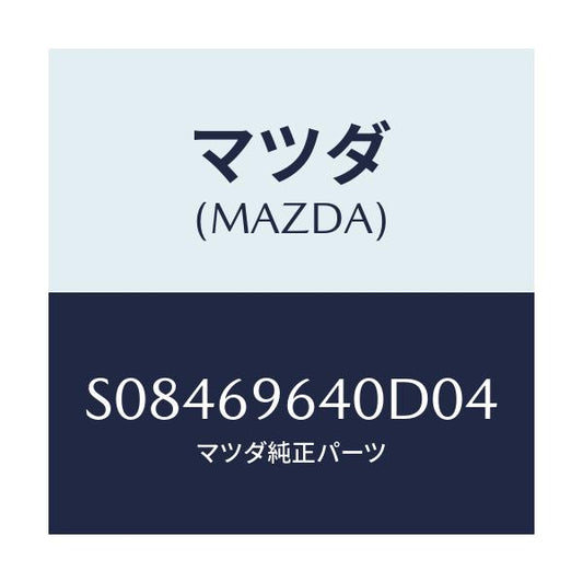 マツダ(MAZDA) ブラケツト（Ｒ） バー/ボンゴ/ドアーミラー/マツダ純正部品/S08469640D04(S084-69-640D0)
