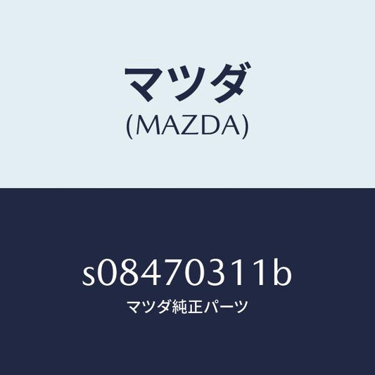 マツダ（MAZDA）レール(R) レイン/マツダ純正部品/ボンゴ/リアフェンダー/S08470311B(S084-70-311B)