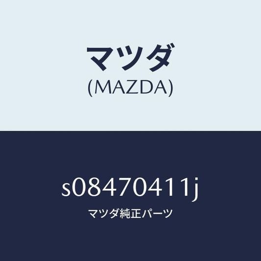 マツダ（MAZDA）パネル(R) リヤー フエンダ/マツダ純正部品/ボンゴ/リアフェンダー/S08470411J(S084-70-411J)