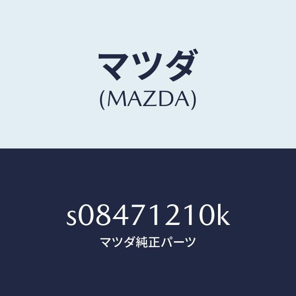 マツダ（MAZDA）ピラー(L) ヒンジ/マツダ純正部品/ボンゴ/リアフェンダー/S08471210K(S084-71-210K)