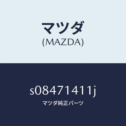 マツダ（MAZDA）パネル(L) リヤー フエンダー/マツダ純正部品/ボンゴ/リアフェンダー/S08471411J(S084-71-411J)