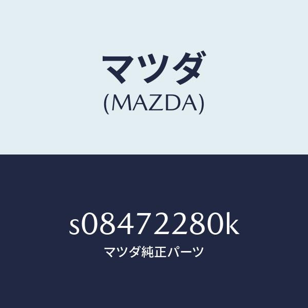 マツダ（MAZDA）レイル(R) ガイド/マツダ純正部品/ボンゴ/リアドア/S08472280K(S084-72-280K)