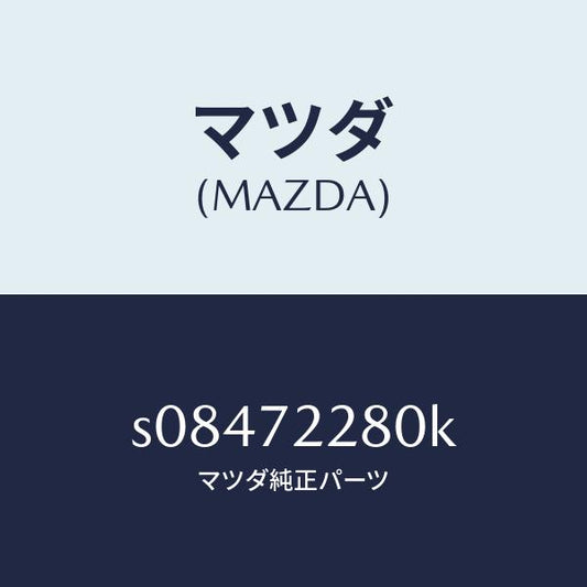 マツダ（MAZDA）レイル(R) ガイド/マツダ純正部品/ボンゴ/リアドア/S08472280K(S084-72-280K)