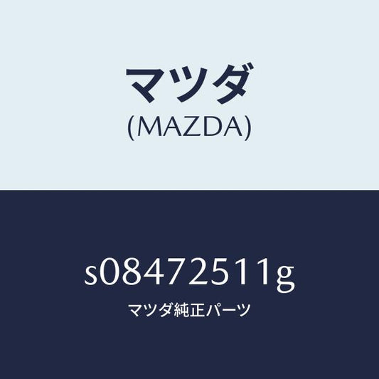 マツダ（MAZDA）ウエルト シーミング/マツダ純正部品/ボンゴ/リアドア/S08472511G(S084-72-511G)
