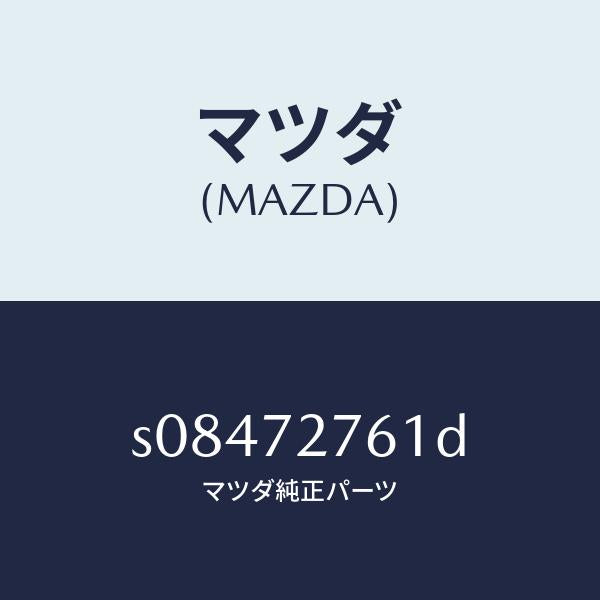 マツダ（MAZDA）ウエザーストリツプ(R)/マツダ純正部品/ボンゴ/リアドア/S08472761D(S084-72-761D)