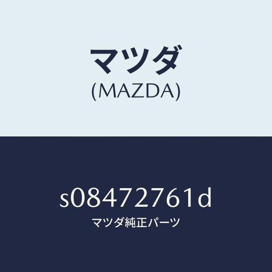 マツダ（MAZDA）ウエザーストリツプ(R)/マツダ純正部品/ボンゴ/リアドア/S08472761D(S084-72-761D)