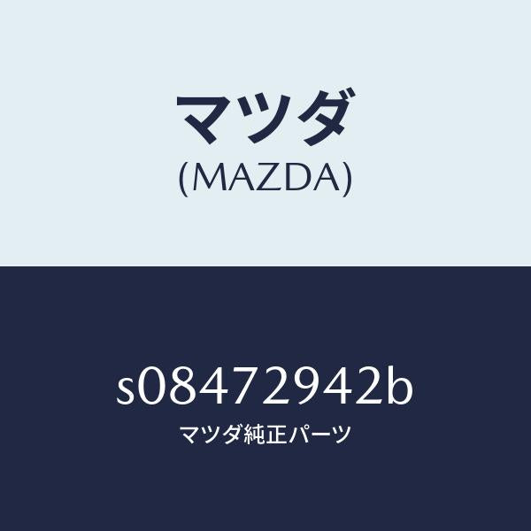 マツダ（MAZDA）ウエザーストリツプ スライド/マツダ純正部品/ボンゴ/リアドア/S08472942B(S084-72-942B)