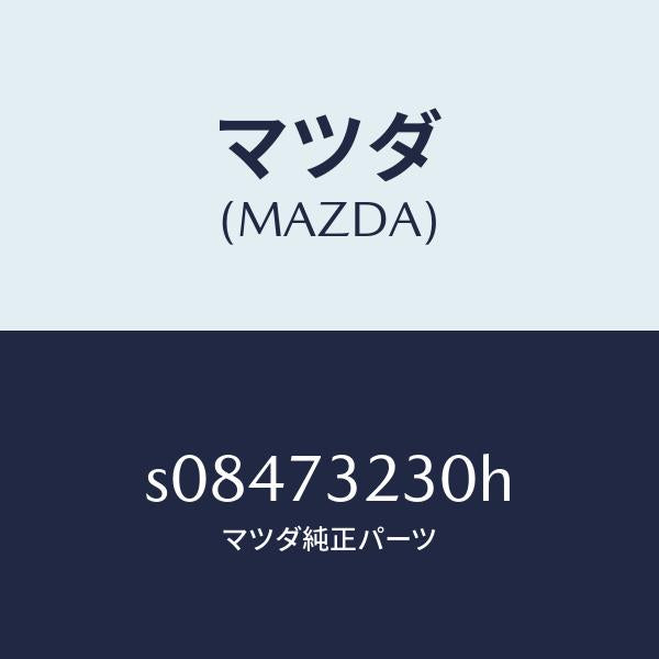 マツダ（MAZDA）ローラー(L) センター/マツダ純正部品/ボンゴ/リアドア/S08473230H(S084-73-230H)