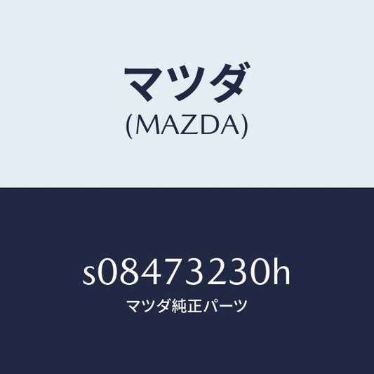 マツダ（MAZDA）ローラー(L) センター/マツダ純正部品/ボンゴ/リアドア/S08473230H(S084-73-230H)