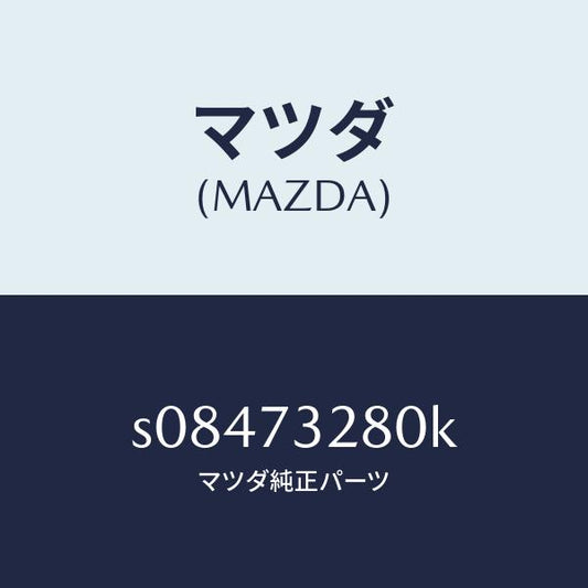 マツダ（MAZDA）レイル(L) ガイド/マツダ純正部品/ボンゴ/リアドア/S08473280K(S084-73-280K)