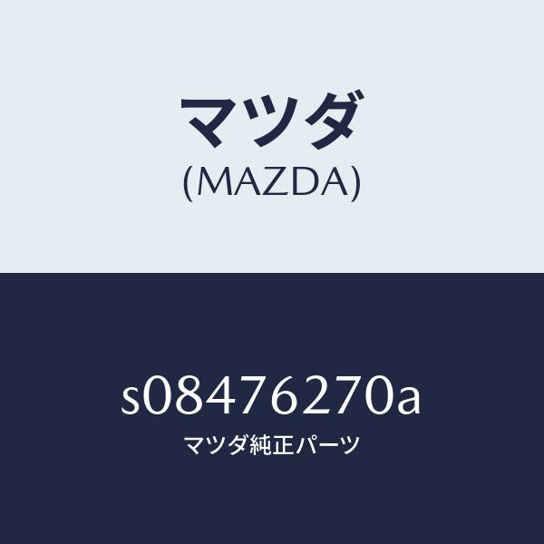 マツダ（MAZDA）サブ セツト(R) S.ドアー キー/マツダ純正部品/ボンゴ/S08476270A(S084-76-270A)