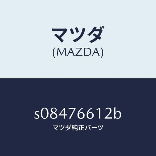 マツダ（MAZDA）プレート ブラシ ホルダー/マツダ純正部品/ボンゴ/S08476612B(S084-76-612B)