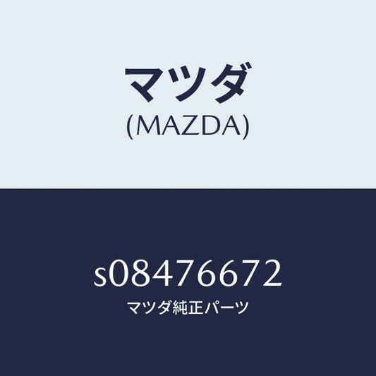 マツダ（MAZDA）ポンプ ウオツシヤー/マツダ純正部品/ボンゴ/S08476672(S084-76-672)
