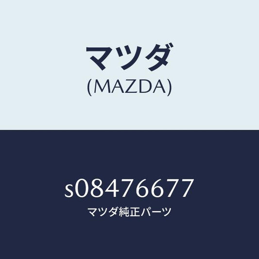 マツダ（MAZDA）グロメット/マツダ純正部品/ボンゴ/S08476677(S084-76-677)