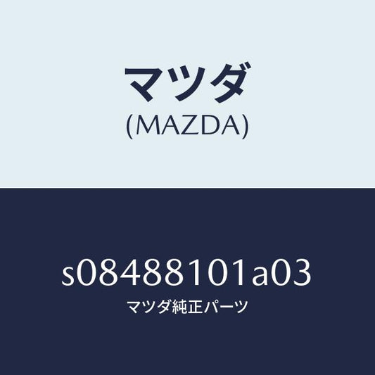 マツダ（MAZDA）ナツクル(R) リクライニング/マツダ純正部品/ボンゴ/S08488101A03(S084-88-101A0)