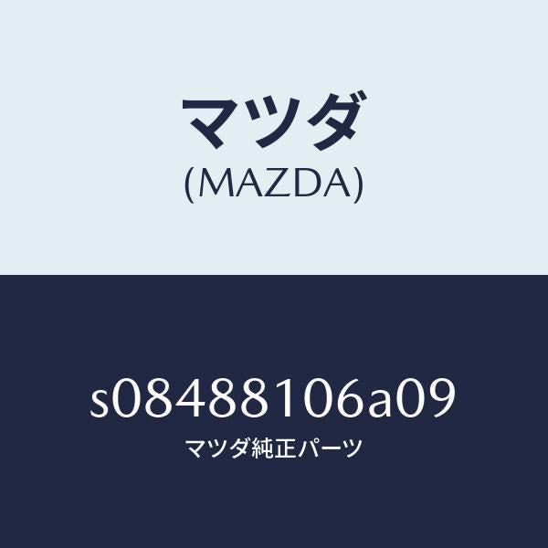マツダ（MAZDA）カバー(R) ナツクル/マツダ純正部品/ボンゴ/S08488106A09(S084-88-106A0)