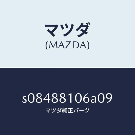マツダ（MAZDA）カバー(R) ナツクル/マツダ純正部品/ボンゴ/S08488106A09(S084-88-106A0)