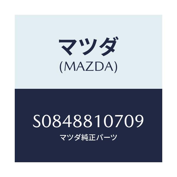 マツダ(MAZDA) ノブ（Ｒ） ナツクル/ボンゴ/複数個所使用/マツダ純正部品/S0848810709(S084-88-10709)