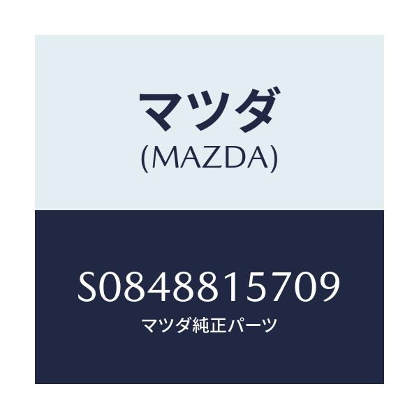 マツダ(MAZDA) ノブ ナツクル/ボンゴ/複数個所使用/マツダ純正部品/S0848815709(S084-88-15709)
