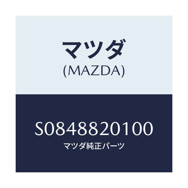 マツダ(MAZDA) ナツクル（Ｒ） リクライニング/ボンゴ/複数個所使用/マツダ純正部品/S0848820100(S084-88-20100)