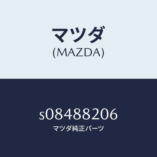 マツダ（MAZDA）レツグ リヤー シート/マツダ純正部品/ボンゴ/S08488206(S084-88-206)