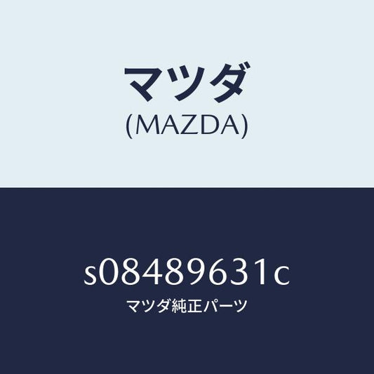 マツダ（MAZDA）STAY(L) DAMPER/マツダ純正部品/ボンゴ/S08489631C(S084-89-631C)