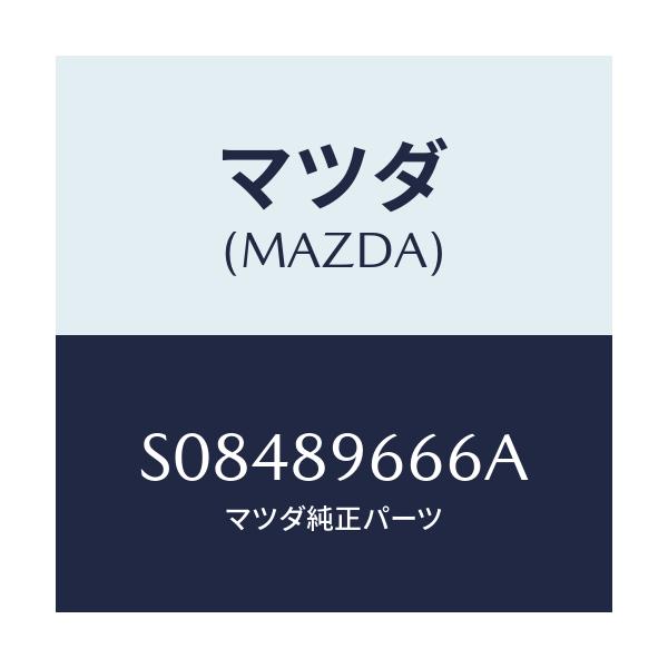 マツダ(MAZDA) ランプセツト（Ｌ） ヘツド/ボンゴ/複数個所使用/マツダ純正部品/S08489666A(S084-89-666A)