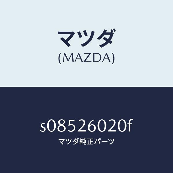 マツダ（MAZDA）ケーシング リヤーアクスル/マツダ純正部品/ボンゴ/リアアクスル/S08526020F(S085-26-020F)