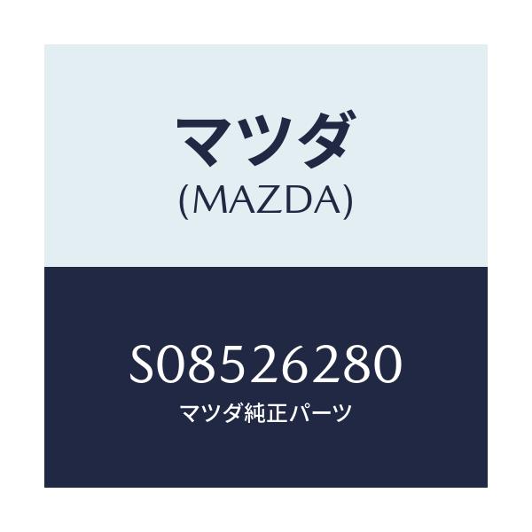 マツダ(MAZDA) ＰＬＡＴＥ（Ｒ） ＢＲＡＫＥＢＡＣＫ/ボンゴ/リアアクスル/マツダ純正部品/S08526280(S085-26-280)