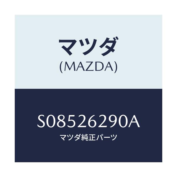 マツダ(MAZDA) プレート（Ｌ） バツク－ブレーキ/ボンゴ/リアアクスル/マツダ純正部品/S08526290A(S085-26-290A)